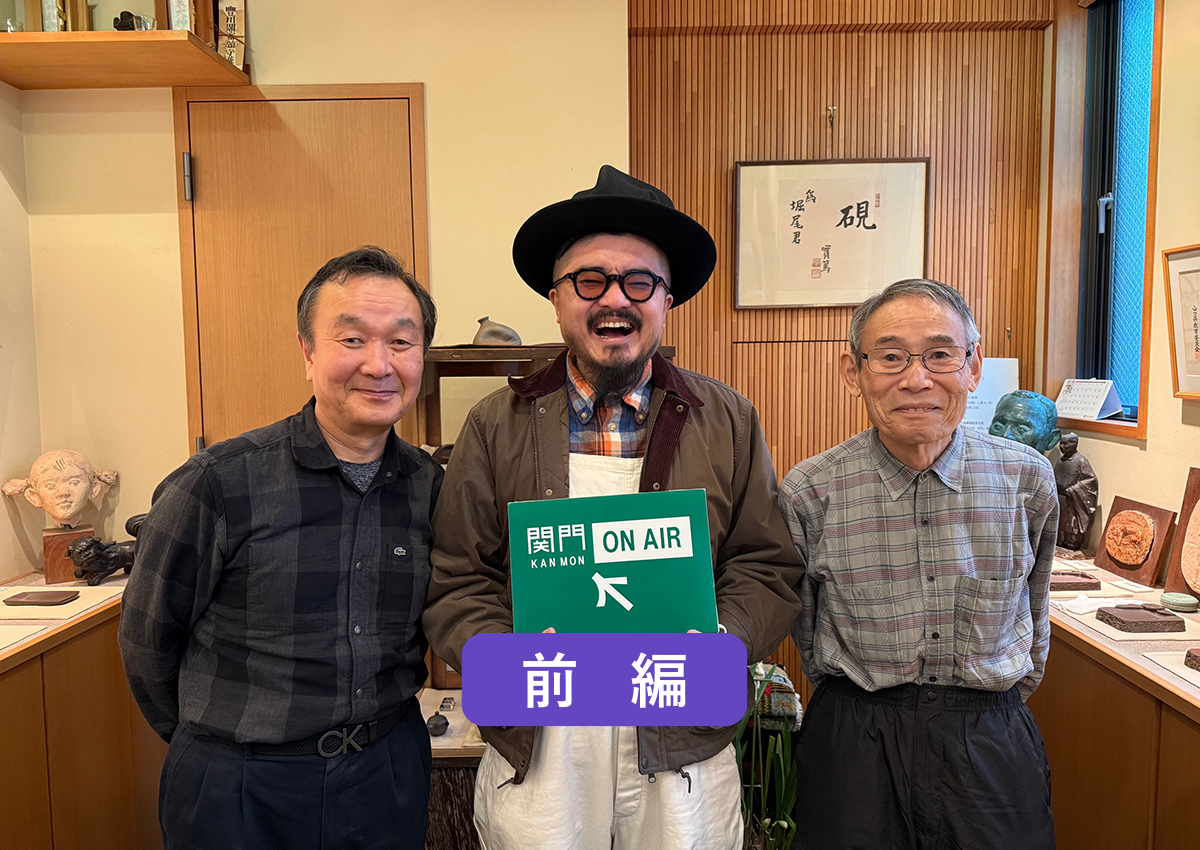 関門ON AIR → 下関市を代表する伝統工芸『赤間関硯』の製造元である 